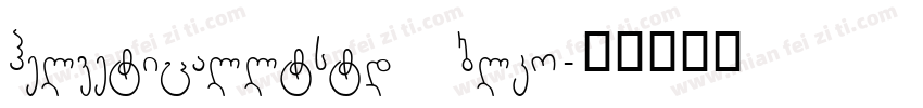 helveticalltstd blko字体转换